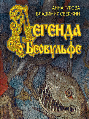 cover image of Легенда о Беовульфе